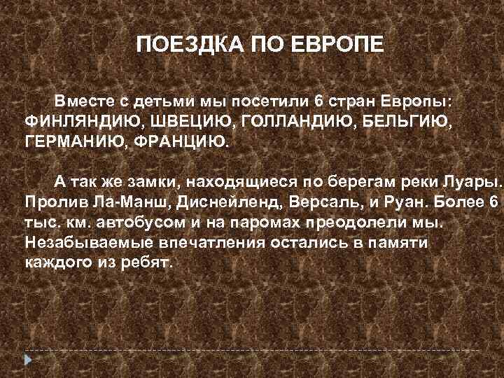 ПОЕЗДКА ПО ЕВРОПЕ Вместе с детьми мы посетили 6 стран Европы: ФИНЛЯНДИЮ, ШВЕЦИЮ, ГОЛЛАНДИЮ,