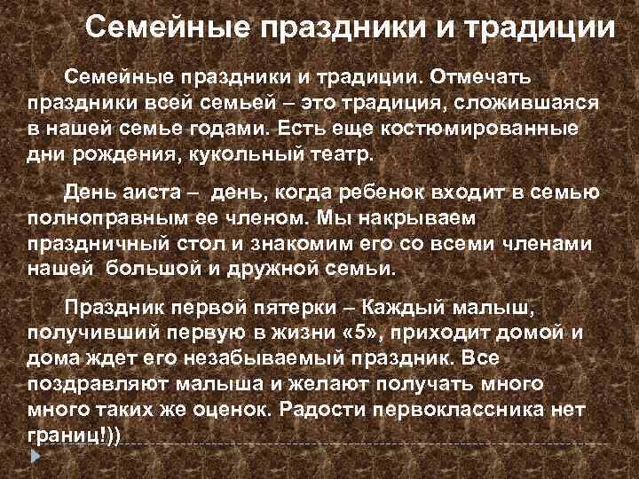 Семейные праздники и традиции. Отмечать праздники всей семьей – это традиция, сложившаяся в нашей