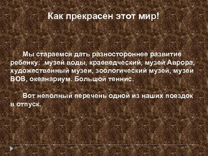 Как прекрасен этот мир! Мы стараемся дать разностороннее развитие ребенку: музей воды, краеведческий, музей