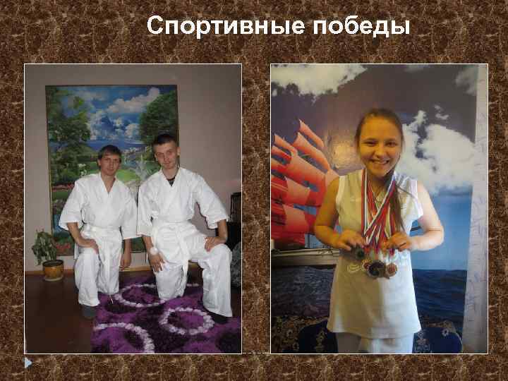 Спортивные победы 