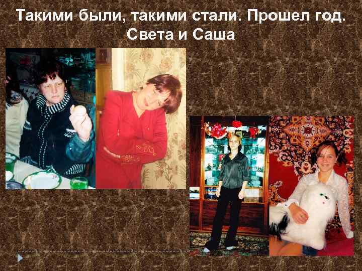 Такими были, такими стали. Прошел год. Света и Саша 