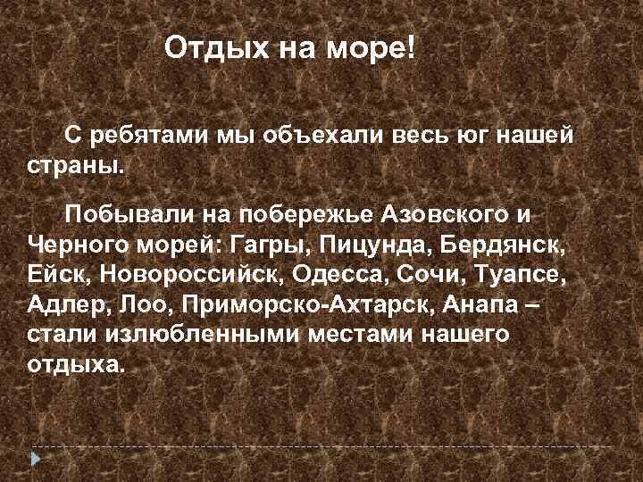 Отдых на море! С ребятами мы объехали весь юг нашей страны. Побывали на побережье