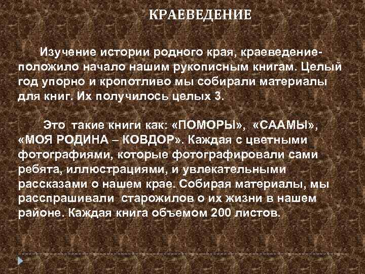 КРАЕВЕДЕНИЕ Изучение истории родного края, краеведение- положило начало нашим рукописным книгам. Целый год упорно