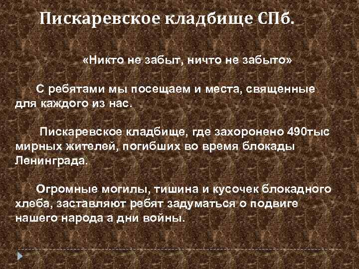 Пискаревское кладбище СПб. «Никто не забыт, ничто не забыто» С ребятами мы посещаем и