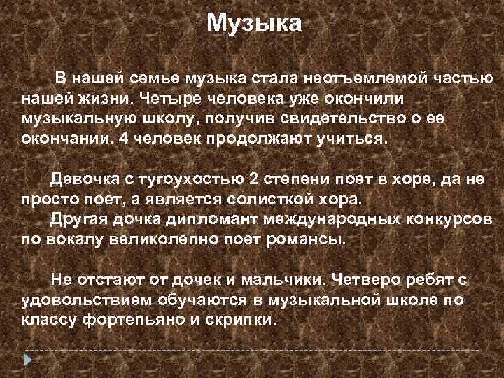  Музыка В нашей семье музыка стала неотъемлемой частью нашей жизни. Четыре человека уже