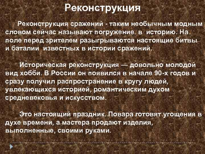 Реконструкция сражений - таким необычным модным словом сейчас называют погружение в историю. На поле