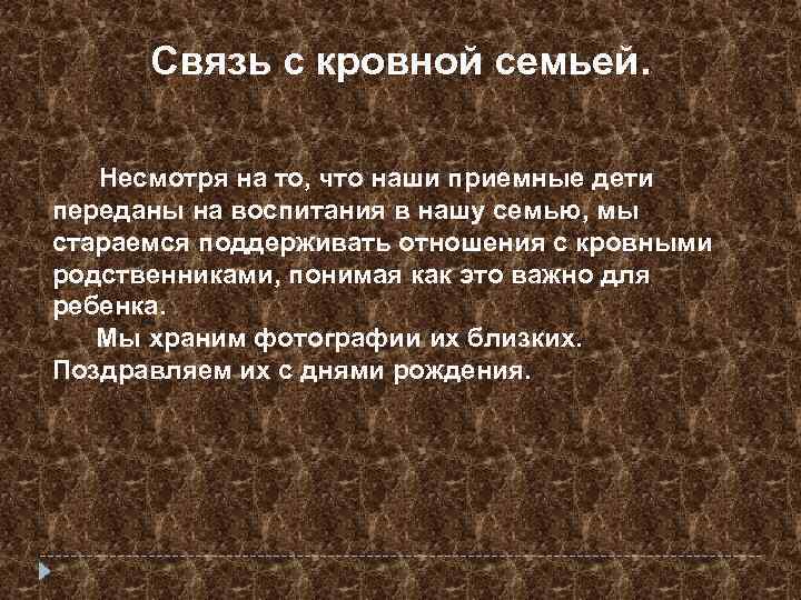 Сохранение связей. Отношения между приемными и кровными детьми в семье. Кровные родственники приемного ребенка. Зачем нужна информация о кровной семье ребенка-. Отношения приёмных детей с кровными родителями.