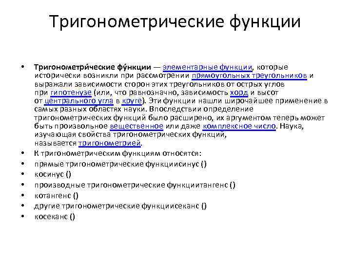 Тригонометрические функции • • Тригонометри ческие фу нкции — элементарные функции, которые исторически возникли