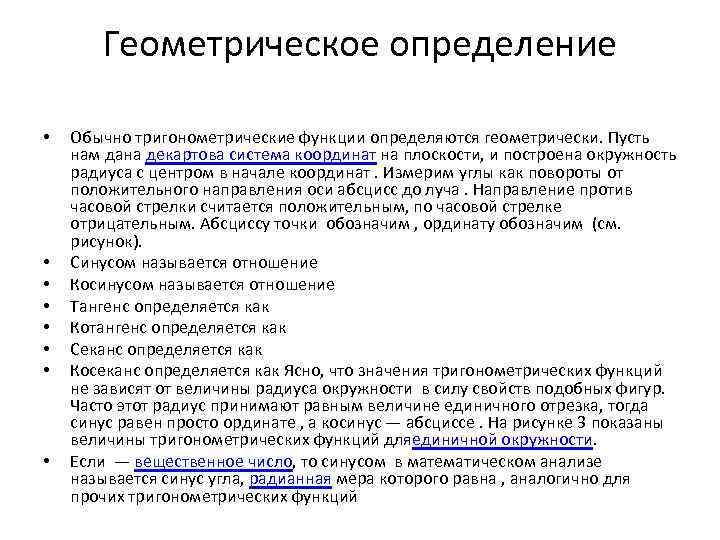 Геометрическое определение • • Обычно тригонометрические функции определяются геометрически. Пусть нам дана декартова система