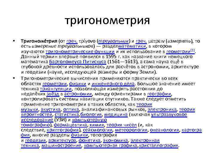 тригонометрия • • Тригономе трия (от греч. τρίγονο (треугольник) и греч. μετρειν (измерять), то