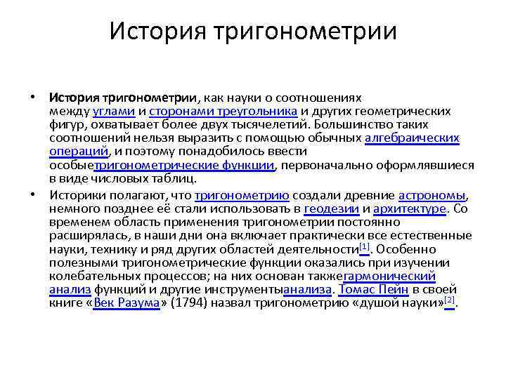 История тригонометрии • История тригонометрии, как науки о соотношениях между углами и сторонами треугольника