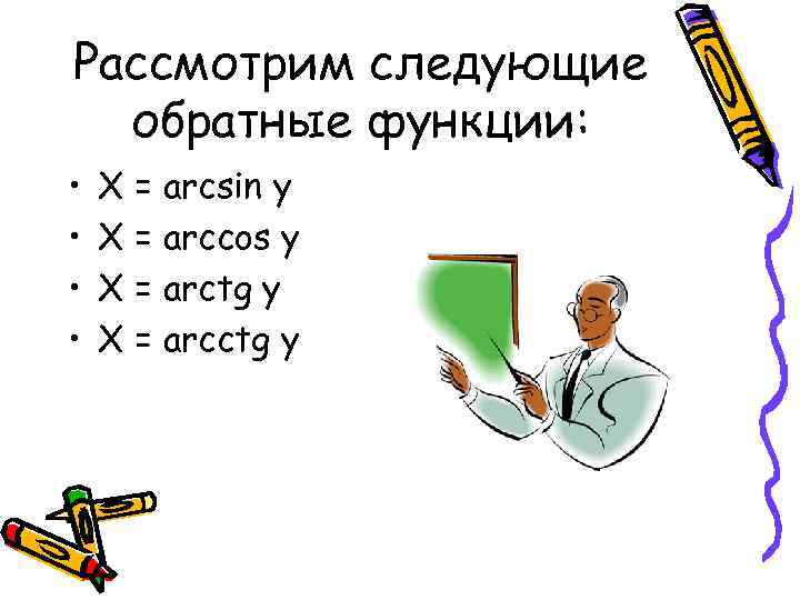 Рассмотрим следующие обратные функции: • • X = arcsin y X = arccos y