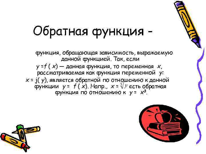 Обратная функция, обращающая зависимость, выражаемую данной функцией. Так, если y =f ( x) —