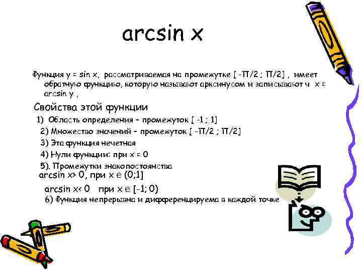 arcsin x Функция y = sin x, рассматриваемая на промежутке [ -П/2 ; П/2]
