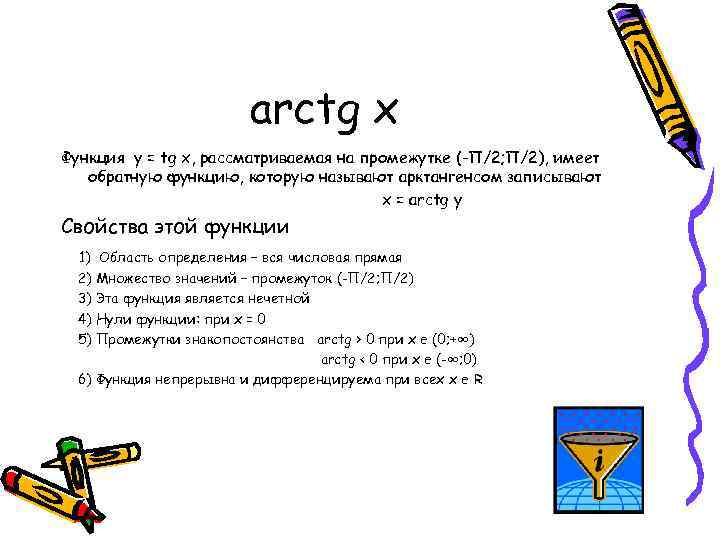 arctg x Функция y = tg x, рассматриваемая на промежутке (-П/2; П/2), имеет обратную