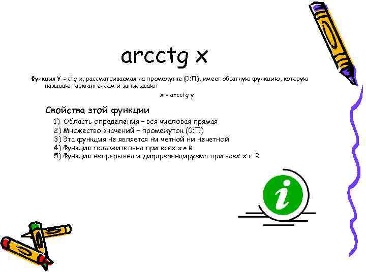 arcctg x Функция Y = ctg x, рассматриваемая на промежутке (0; П), имеет обратную