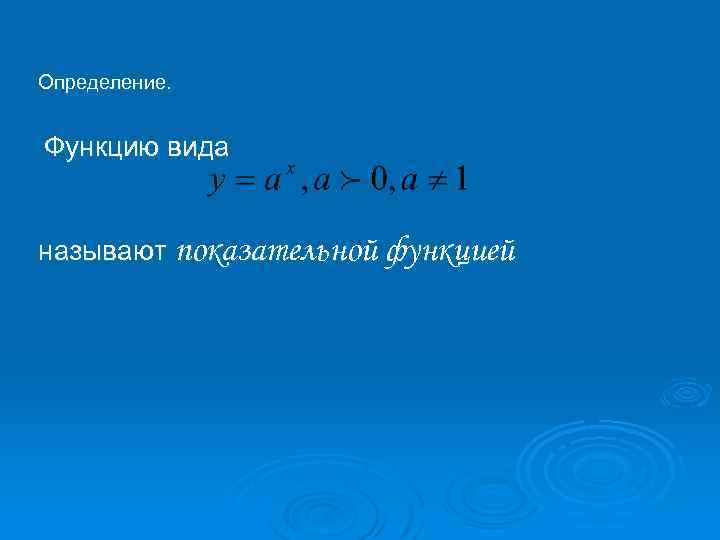 Определение. Функцию вида называют показательной функцией 