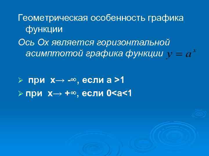 Геометрическая особенность графика функции Ось Ох является горизонтальной асимптотой графика функции при х→ -∞,