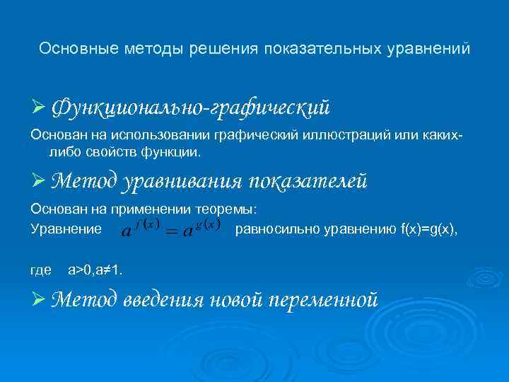 Основные методы решения показательных уравнений Ø Функционально-графический Основан на использовании графический иллюстраций или какихлибо