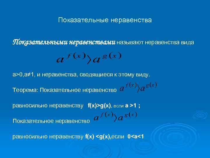 Показательные неравенства Показательными неравенствами называют неравенства вида а>0, а≠ 1, и неравенства, сводящиеся к