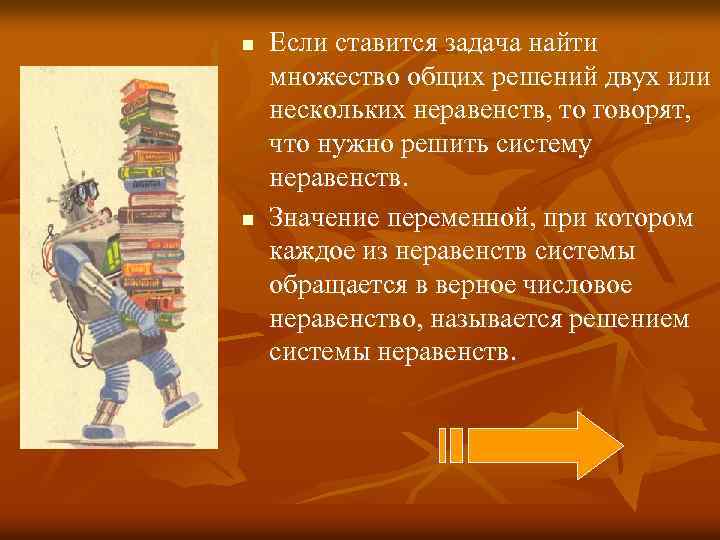 n n Если ставится задача найти множество общих решений двух или нескольких неравенств, то