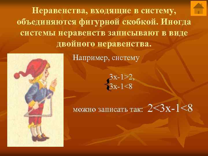Неравенства, входящие в систему, объединяются фигурной скобкой. Иногда системы неравенств записывают в виде двойного