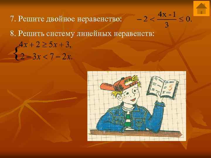 7. Решите двойное неравенство: 8. Решить систему линейных неравенств: 