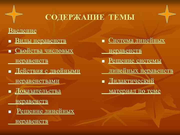 СОДЕРЖАНИЕ ТЕМЫ Введение n Виды неравенств n Свойства числовых неравенств n Действия с двойными