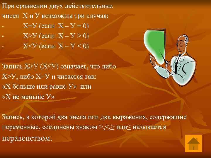 При сравнении двух действительных чисел Х и У возможны три случая: • Х=У (если
