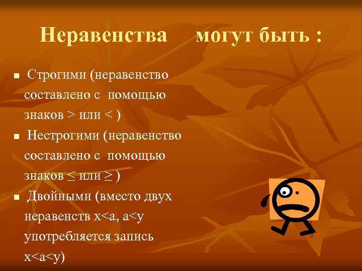 Неравенства Строгими (неравенство составлено с помощью знаков > или < ) n Нестрогими (неравенство