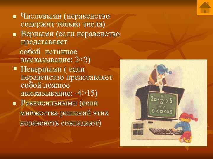 Числовыми (неравенство содержит только числа) n Верными (если неравенство представляет собой истинное высказывание: 2<3)