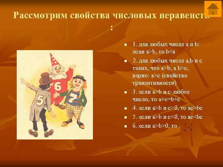 Рассмотрим свойства числовых неравенств : n n n 1. для любых чисел a и