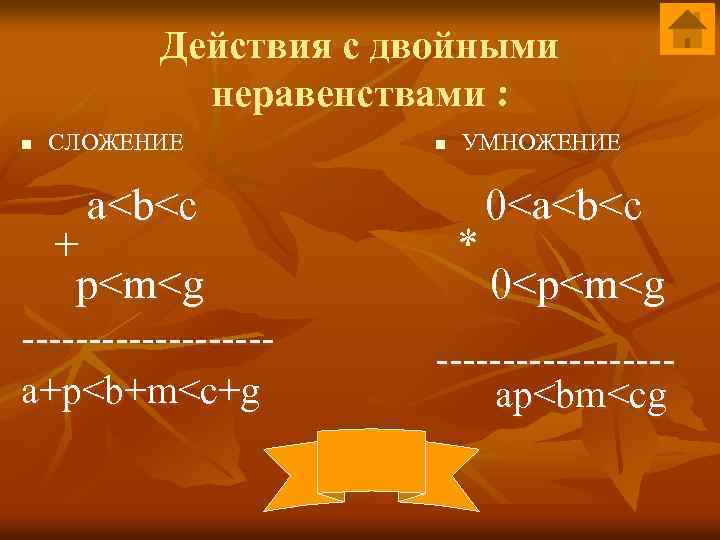 Действия с двойными неравенствами : n СЛОЖЕНИЕ a<b<c + p<m<g ---------a+p<b+m<c+g n УМНОЖЕНИЕ *