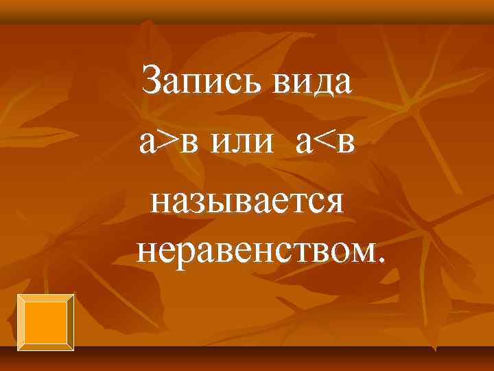 Запись вида а>в или а<в называется неравенством. 