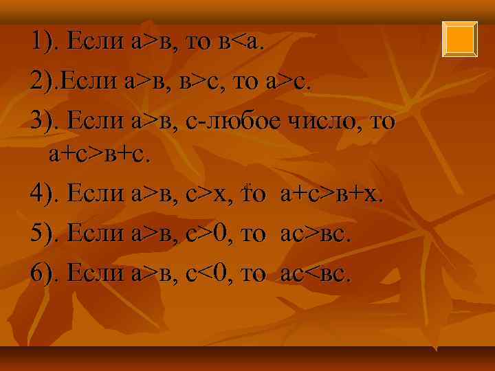 1). Если а>в, то в<а. 2). Если а>в, в>с, то а>с. 3). Если а>в,