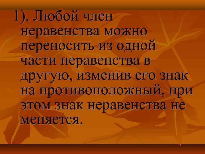 1). Любой член неравенства можно переносить из одной части неравенства в другую, изменив его