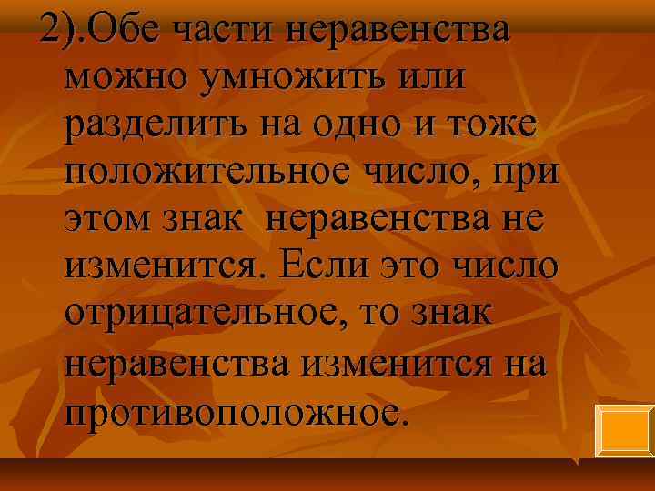 2). Обе части неравенства можно умножить или разделить на одно и тоже положительное число,