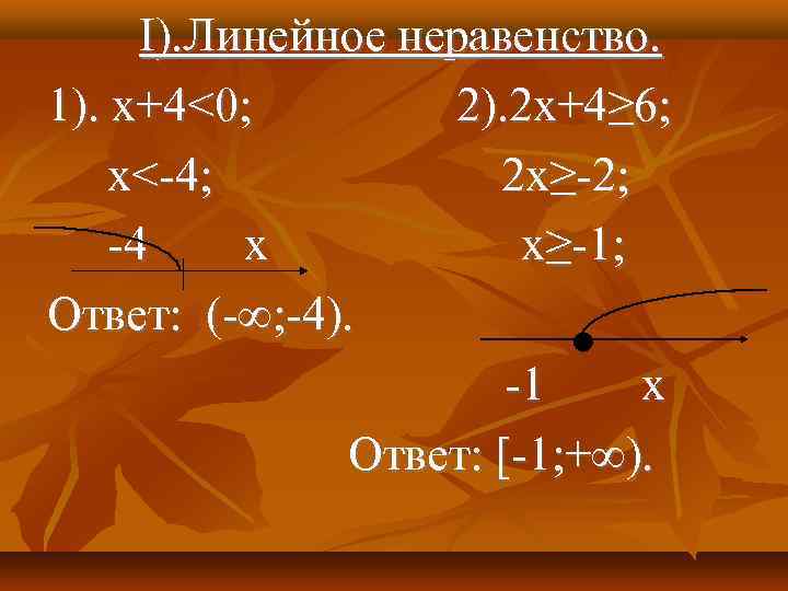 I). Линейное неравенство. 1). х+4<0; 2). 2 х+4≥ 6; х<-4; 2 х≥-2; -4 х