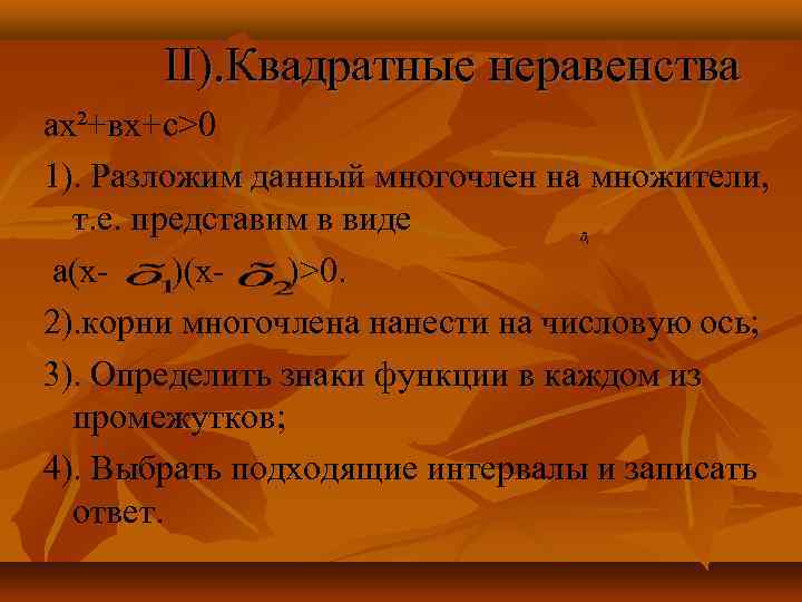 II). Квадратные неравенства ах²+вх+с>0 1). Разложим данный многочлен на множители, т. е. представим в