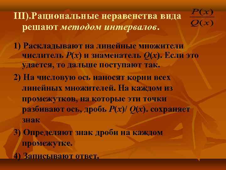 III). Рациональные неравенства вида решают методом интервалов. 1) Раскладывают на линейные множители числитель P(x)