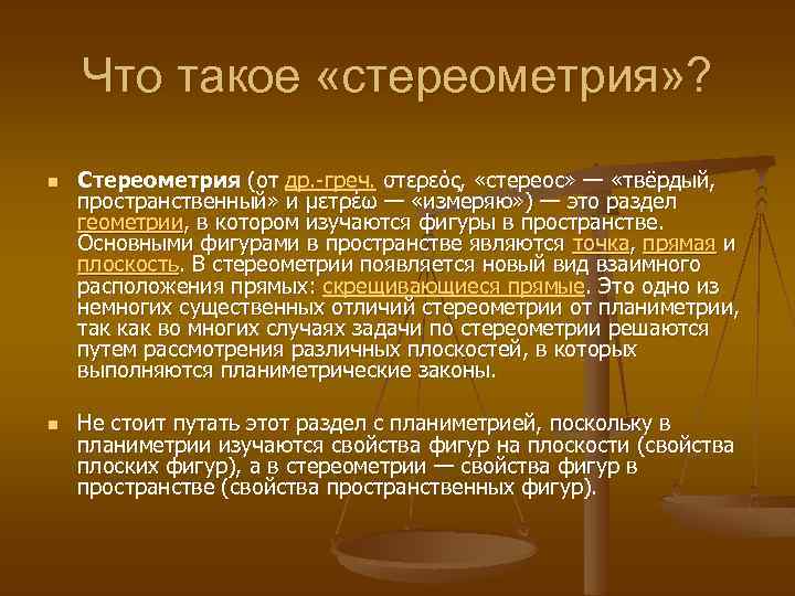 Что такое «стереометрия» ? n n Стереометрия (от др. -греч. στερεός, «стереос» — «твёрдый,