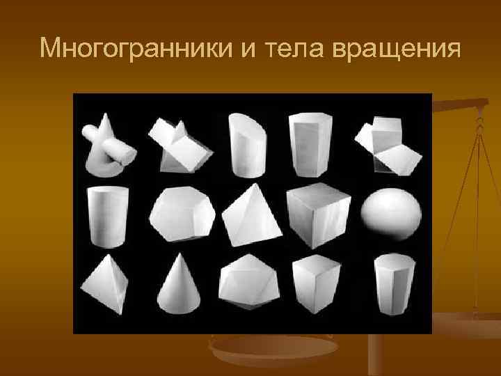 Многогранники и тела вращения 
