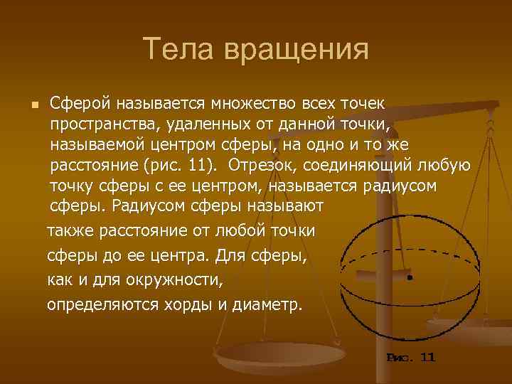 Тела вращения Сферой называется множество всех точек пространства, удаленных от данной точки, называемой центром