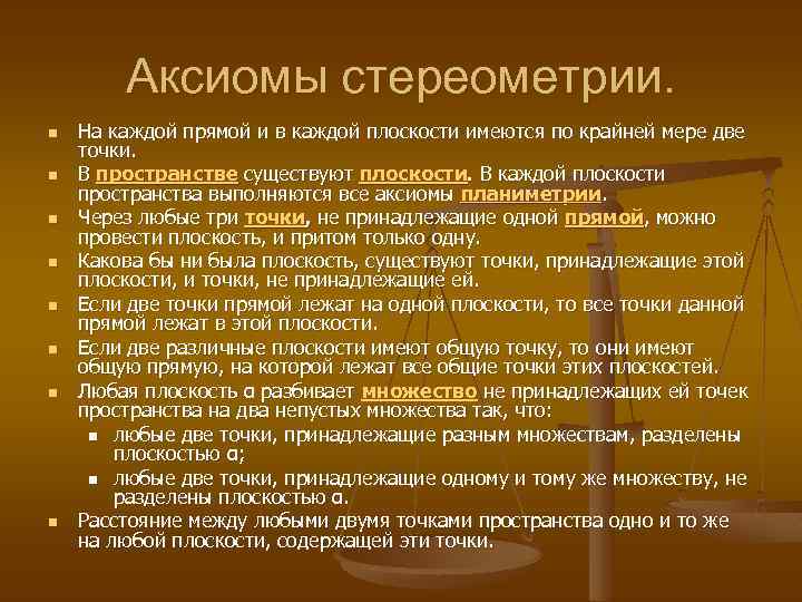 Аксиомы стереометрии. n n n n На каждой прямой и в каждой плоскости имеются