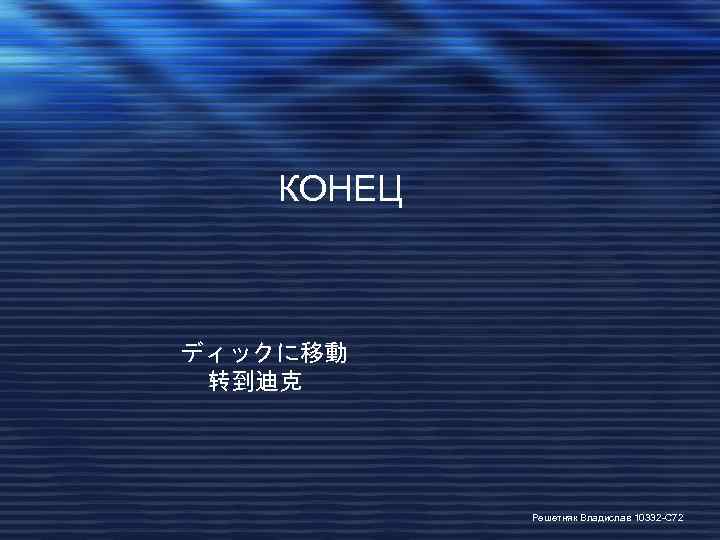 КОНЕЦ ディックに移動 转到迪克 Решетняк Владислав 10332 -С 72 