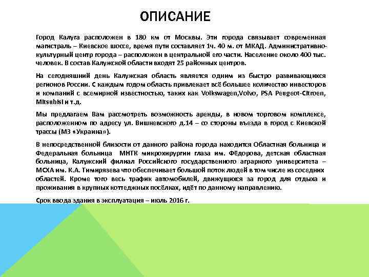 ОПИСАНИЕ Город Калуга расположен в 180 км от Москвы. Эти города связывает современная магистраль