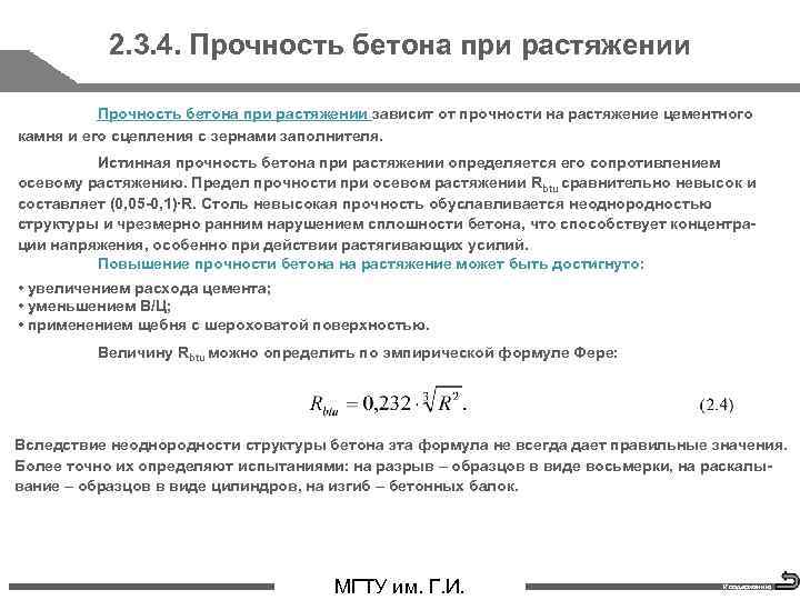 2. 3. 4. Прочность бетона при растяжении зависит от прочности на растяжение цементного камня