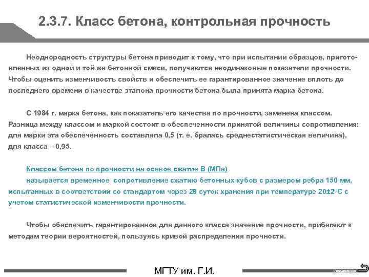 2. 3. 7. Класс бетона, контрольная прочность Неоднородность структуры бетона приводит к тому, что