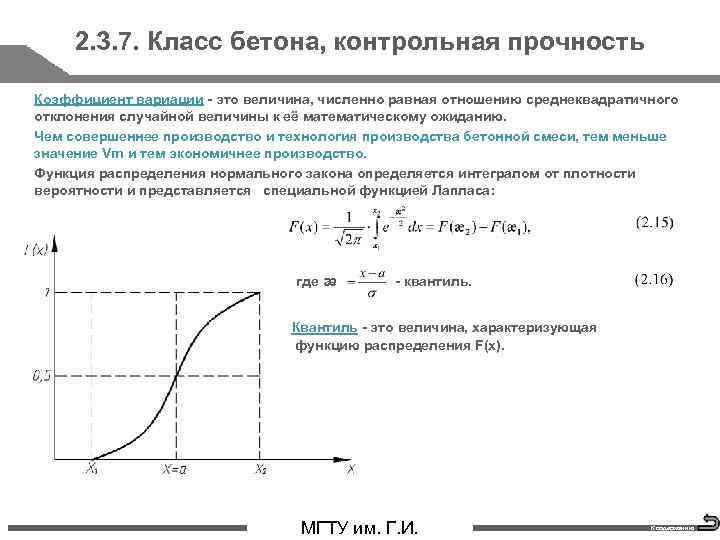 2. 3. 7. Класс бетона, контрольная прочность Коэффициент вариации - это величина, численно равная