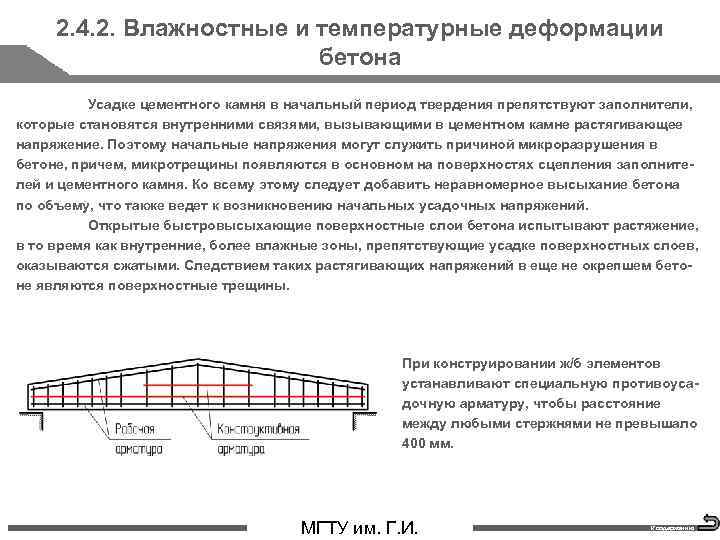 2. 4. 2. Влажностные и температурные деформации бетона Усадке цементного камня в начальный период